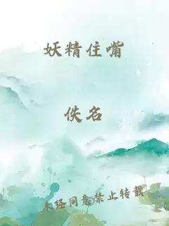 妖精住嘴