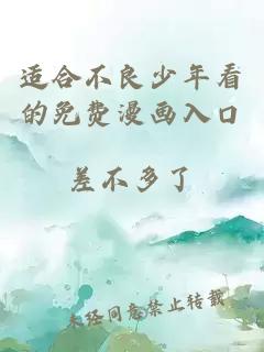 适合不良少年看的免费漫画入口