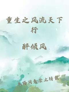重生之风流天下行
