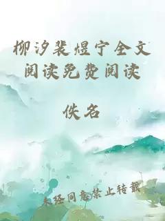 柳汐裴煜宁全文阅读免费阅读