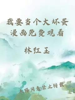 我要当个大坏蛋漫画免费观看