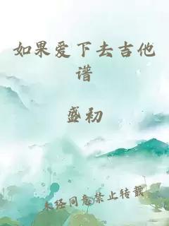 如果爱下去吉他谱