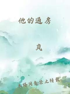 他的通房