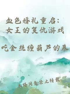 血色婚礼重启:女王的复仇游戏