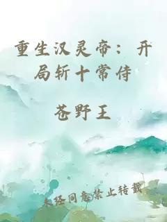 重生汉灵帝:开局斩十常侍