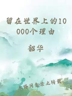 留在世界上的10000个理由