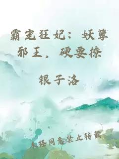 霸宠狂妃:妖孽邪王,硬要撩