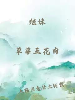 继妹