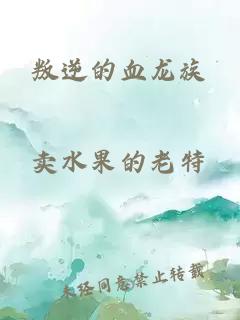 叛逆的血龙族