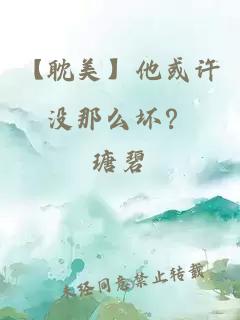 【耽美】他或许没那么坏？