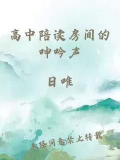 高中陪读房间的呻吟声