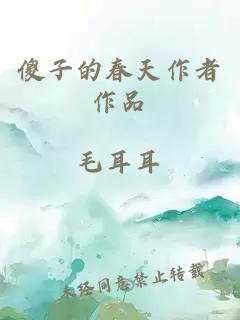 傻子的春天作者作品