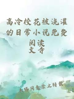 高冷校花被浇灌的日常小说免费阅读