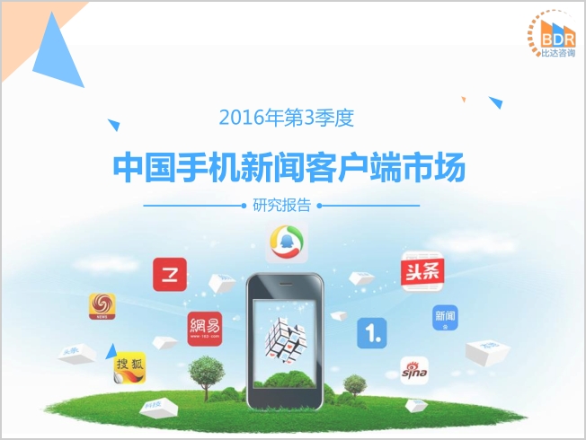 2016年第3季度中国手机新闻客户端市场研究报告